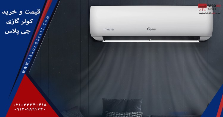 قیمت و خرید کولر گازی جی پلاس